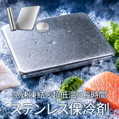 ステンレス保冷剤 SUS304 長時間保冷 繰り返し使える 薄型 弁当 アウトドア