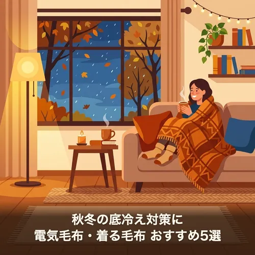 秋冬の底冷え対策に。電気毛布・着る毛布おすすめ5選【Amazon】